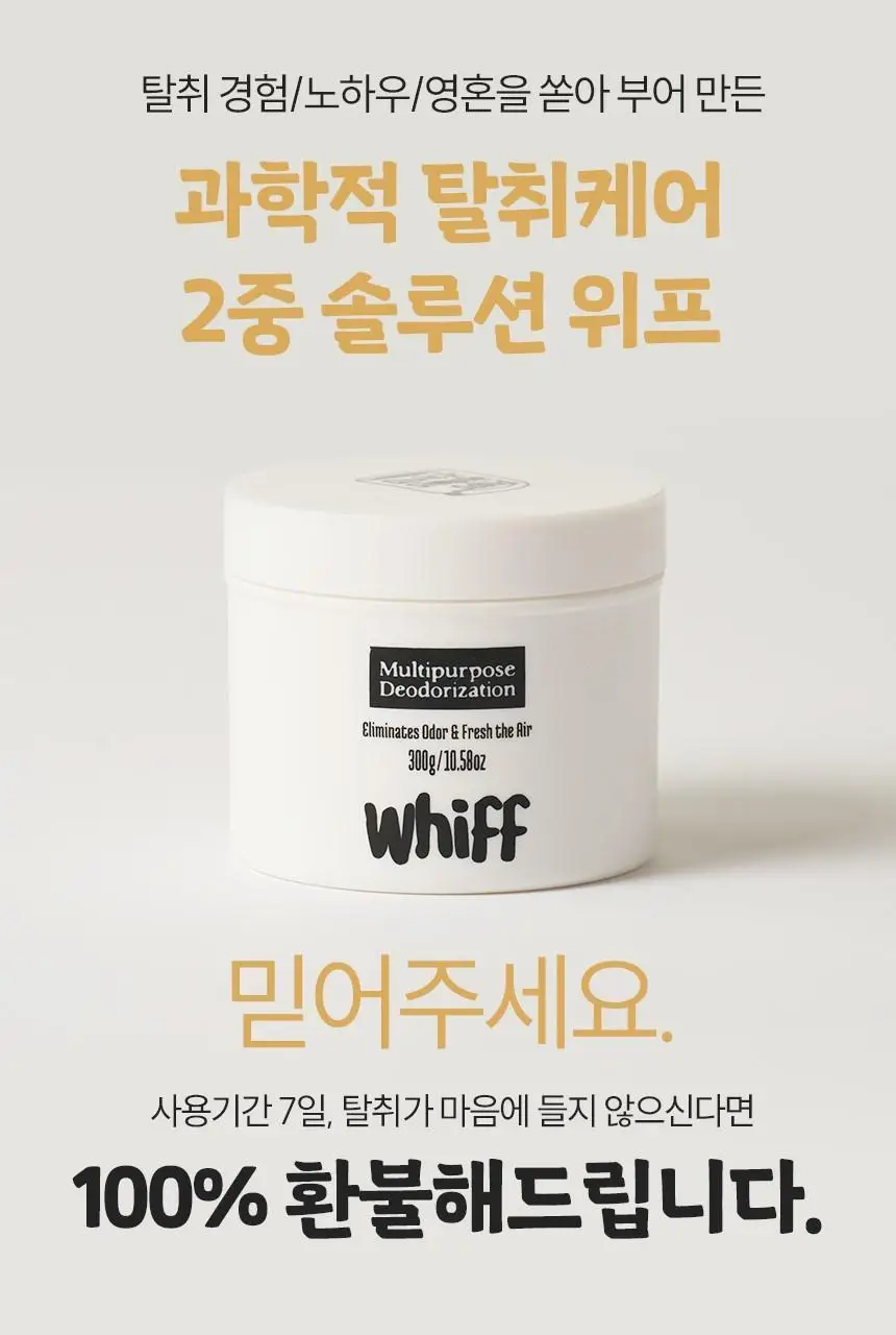 [1위 탈취제] 위프 고체형 탈취제 7종 골라담기 (화이트/블랙/베이지/핑크/퍼플) 상세페이지 72